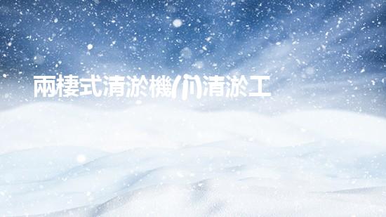 兩棲式清淤機(jī)清淤工程如何提升水體質(zhì)量與生態(tài)環(huán)境的保護(hù)效果？揭秘清淤的關(guān)鍵技術(shù)與策略！